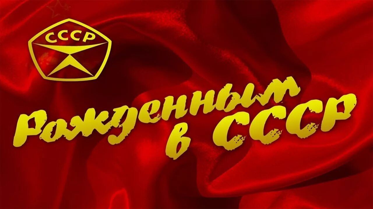 Рожденным в СССР. Дискотека. Русские хиты 80-90х. Часть 3