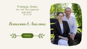 Бракосочетание Вениамина и Ангелины Дерксен || 1часть