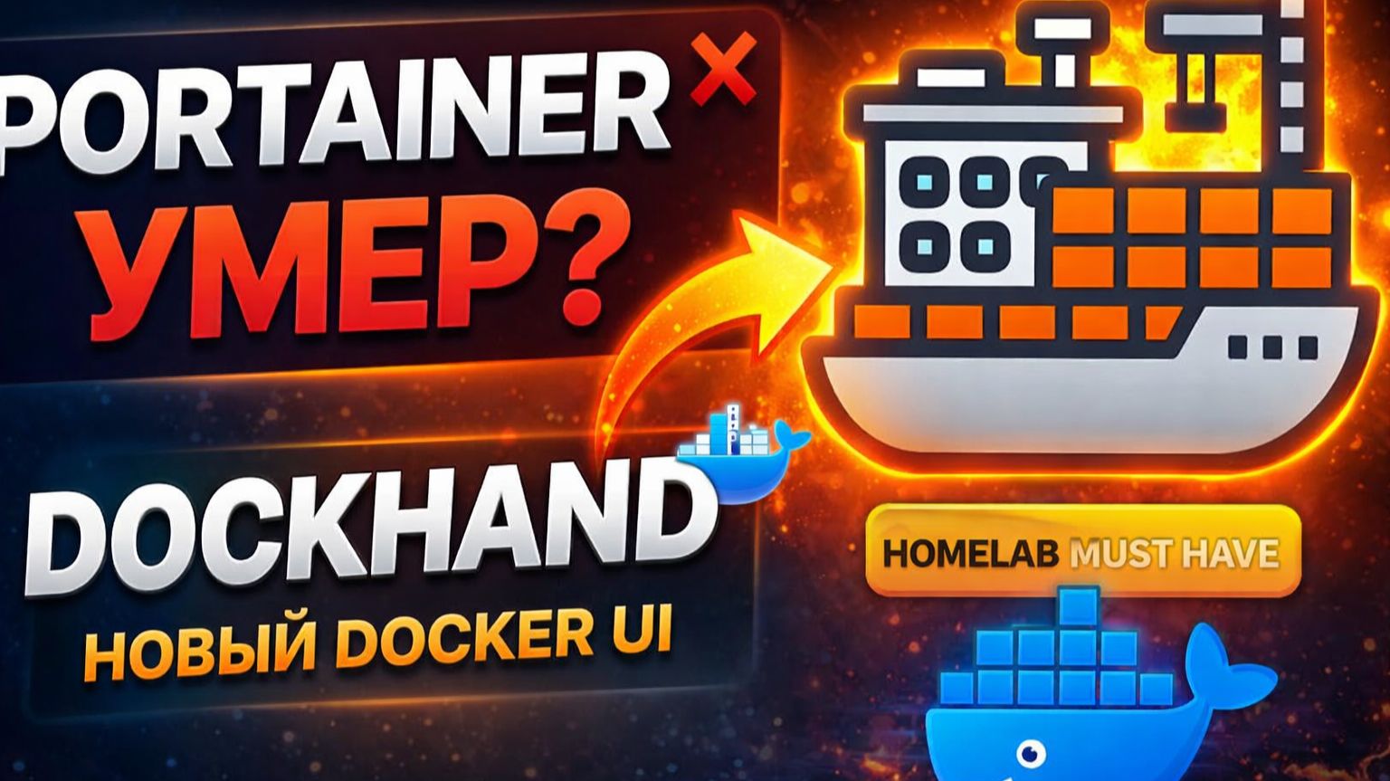 PORTAINER УМЕР? Dockhand — новая эра Docker UI смотреть онлайн