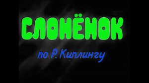 Мультфильм «Слонёнок» (Союзмультфильм, 1936)