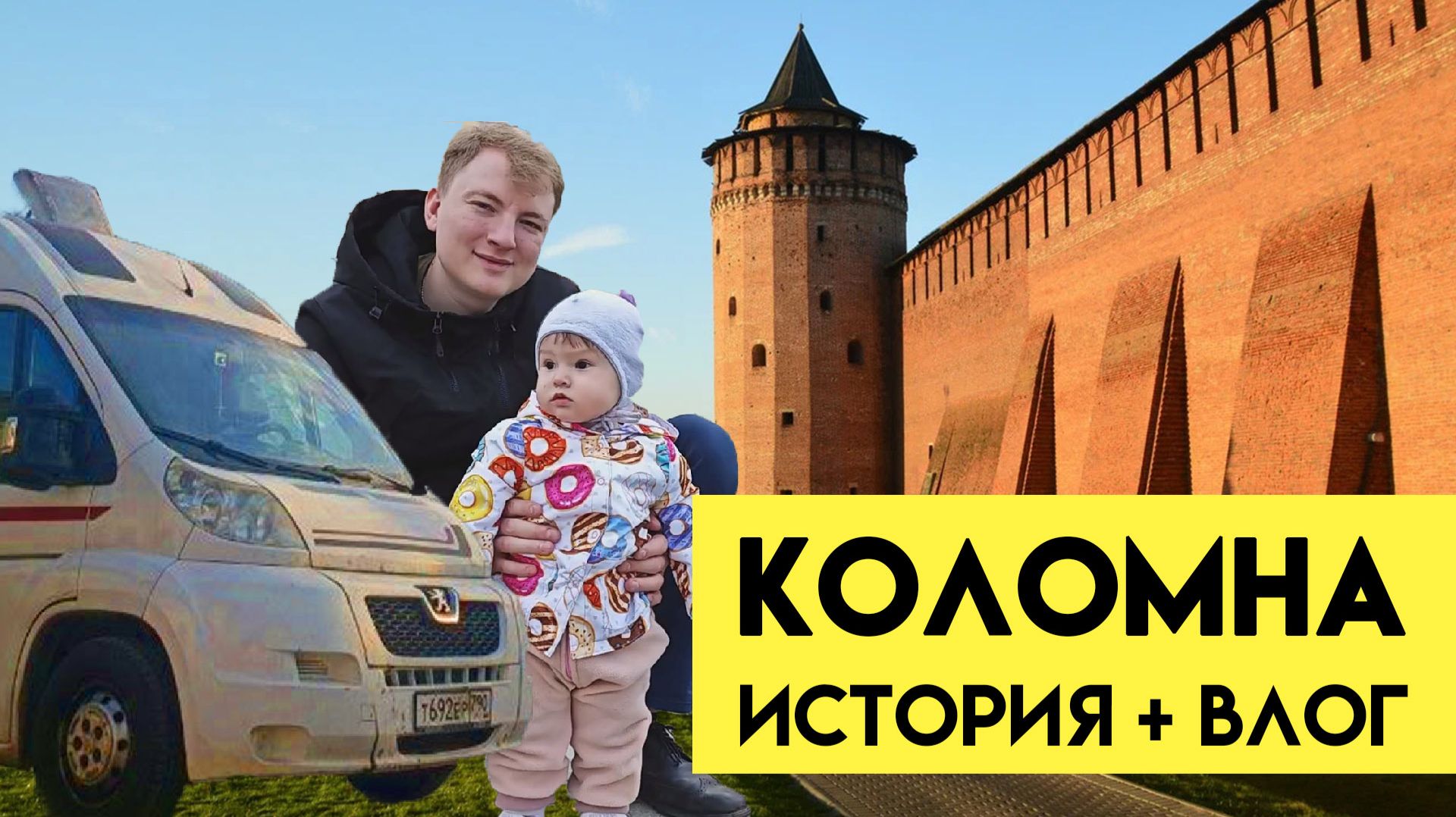 Коломна и Егорьевск в Доме на колёсах - Влог и История - Автодом