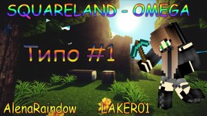 SQUARELAND Омега | Майнкрафт | #1 Незнаем что и делать :)