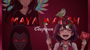 СТРАШНЫЕ ИСТОРИИ | Maya Watch Сборник