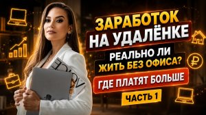 Заработок на удалёнке в 2026: реально ли жить без офиса и где платят больше