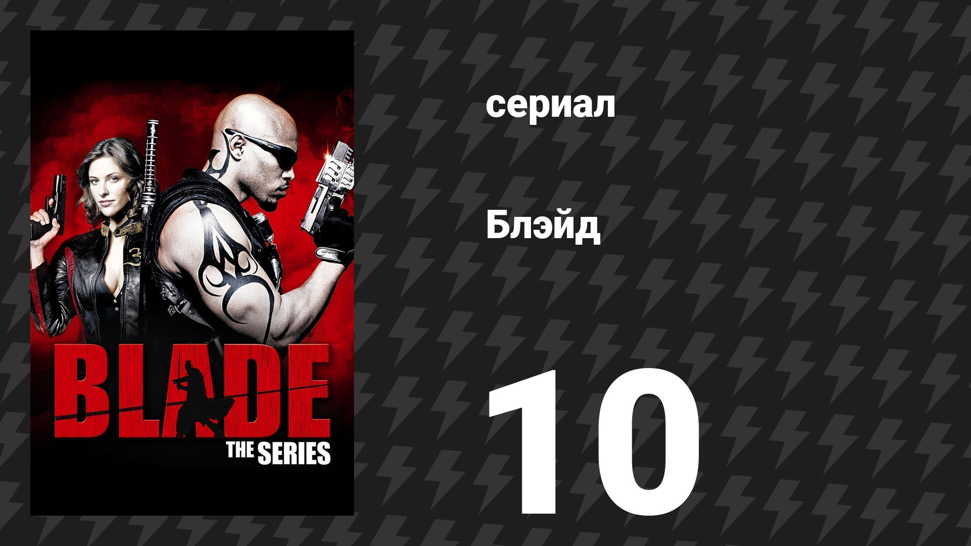 Блэйд 10 серия «Ангелы и демоны» (сериал, 2006)