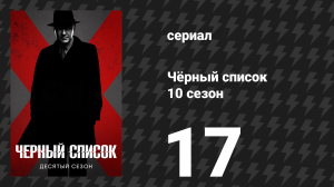 Чёрный список 10 сезон 17 серия «Логистическая корпорация Morgana» (сериал, 2023)