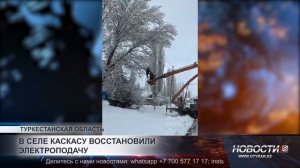 В Каскасу восстановили электроснабжение после снегопада