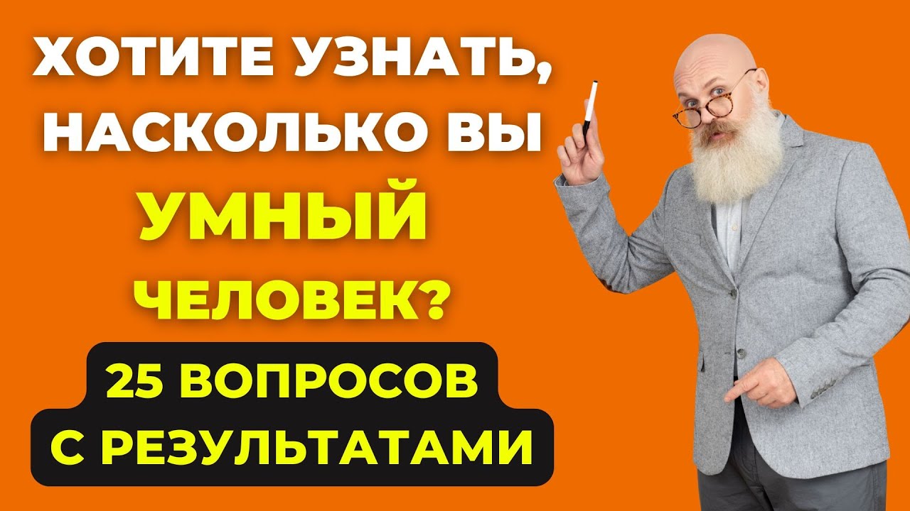 Наберете 25 из 25? Тест на эрудицию #5 #викторина #эрудиция #тестнаэрудицию смотреть онлайн