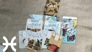 РЫБЫ ♓ Таро-прогноз на неделю с 22 по 28 июня