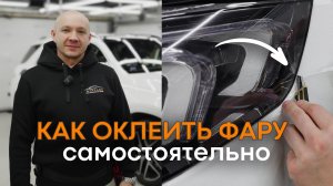 Как ПРАВИЛЬНО наклеить защитную ПЛËНКУ на фары. Пошаговая инструкция