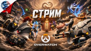 НОВОСЕЗОНИМ ➤ СТРИМ #15 ➤ OVERWATCH