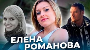 «Стакан наполовину пуст». История Елены РОМАНОВОЙ