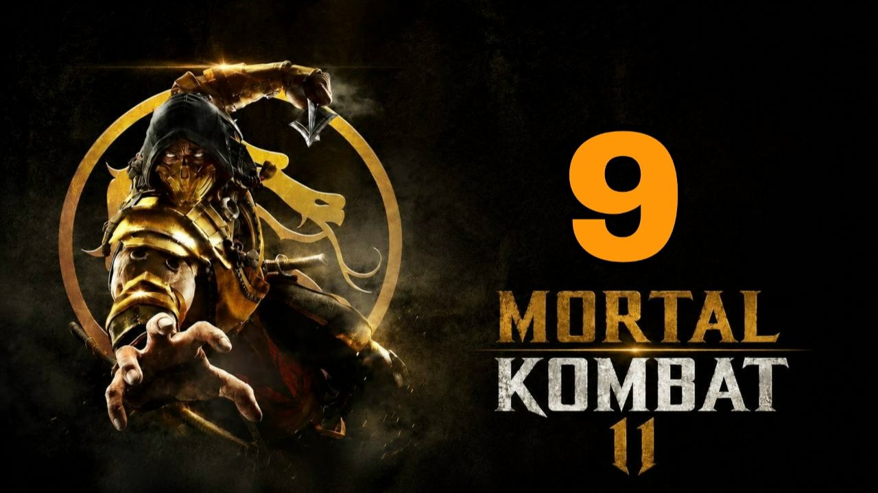 Mortal Kombat 11 (2019) ~ Прохождение #9 ~ Вся семья в сборе.