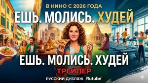 Ешь. Молись. Худей — Официальный русский трейлер (Дубляж, 2026)