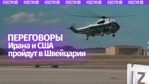Технические переговоры делегаций Ирана и США вскоре начнутся в Швейцарии