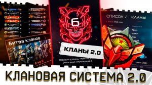 УЛУЧШЕНИЕ КЛАНОВ ВАРФЕЙС!КЛАНОВАЯ СИСТЕМА 2.0!ГЕРБ,БЕСПЛАТНЫЙ ВИП,БОНУСЫ,ПРОКАЧКА И МАГАЗИН!