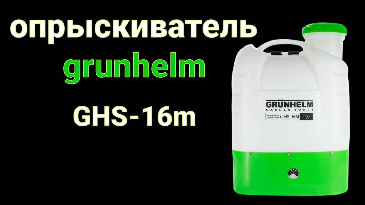 Опрыскиватель аккумуляторный Grunhelm ghs 16m смотреть онлайн