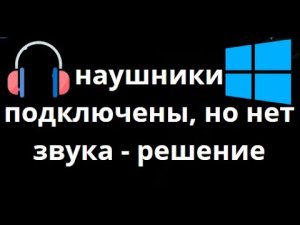 Как исправить наушники подключены, но нет звука в Windows 11