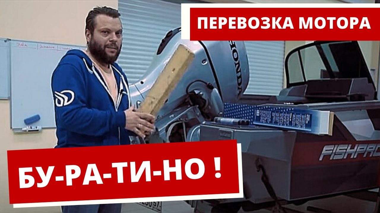 [ПОЛЕЗНО] Перевозка ЛОДОЧНЫХ МОТОРОВ. MOTOR STIK. Буратино смотреть онлайн