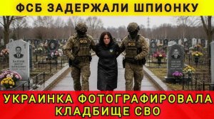 УКРАИНКУ ВЫЧИСЛИЛИ БЫСТРО ❗