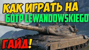 60 тп играю как помойка (часть 2)