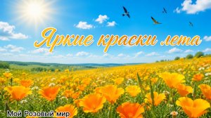 Яркие краски лета 2026 г.