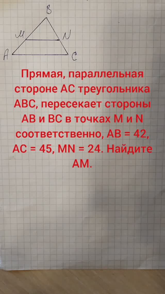 Прямая, параллельная стороне AC треугольника ABC, пересекает стороны AB и BC в точках M и N соответс