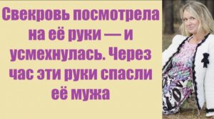 Истории из жизни | Аудио рассказы | Свекровь посмотрела на её руки — и усмехнула | Жизненные истории