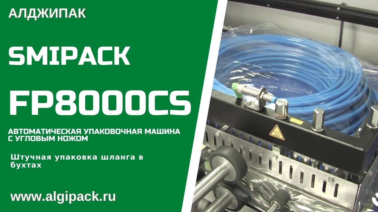 Алджипак автомат FP8000CS термоупаковочная машина упаковка бухт шланга в полиолефиновую пленку смотреть онлайн