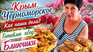 21.06.26 Крым! Черноморское. Что происходит ⁉️ Как наши дела?