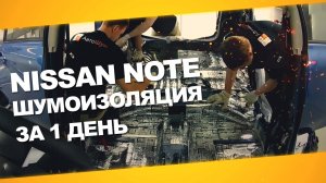 Шумоизоляция Nissan Note за 1 день. Уровень Премиум. АвтоШум.