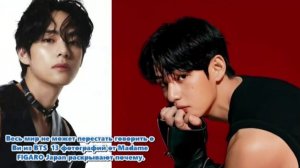 BTS V в исполнении Madame FIGARO Japan: потрясающее путешествие по 13 незабываемым фотографиям.