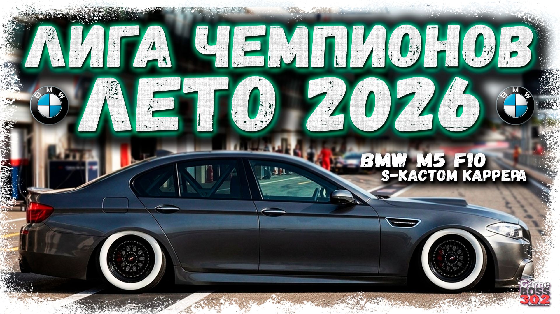 ЛЕТНЯЯ ЛИГА ЧЕМПИОНОВ 2026 НА BMW M5 F10 | НАКОНЕЦ-ТО ВОВРЕМЯ КАТАЮ ЧЕМПИОНАТ | Drag Racing УГ смотреть онлайн