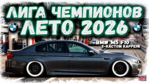 ЛЕТНЯЯ ЛИГА ЧЕМПИОНОВ 2026 НА BMW M5 F10 | НАКОНЕЦ-ТО ВОВРЕМЯ КАТАЮ ЧЕМПИОНАТ | Drag Racing УГ