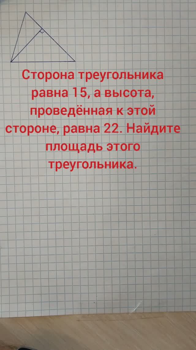 Сторона треугольника равна 15, а высота, проведённая к этой стороне, равна 22. Найдите площадь этого