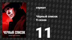 Чёрный список 9 сезон 11 серия «Конгломерат» (сериал, 2022)