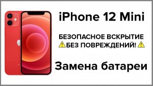 Как заменить батарею iPhone 12 mini и НЕ УБИТЬ ЭКРАН за 10 минут!