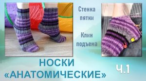 НОСКИ, ПОВТОРЯЮЩИЕ ФОРМУ НОГИ // СТЕНКА ПЯТКИ КЛИН ПОДЪЕМА // КАК СВЯЗАТЬ, 1 ЧАСТЬ