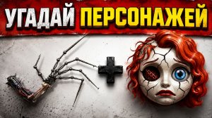 Какой монстр изображен на этом эмодзи? 😎 Викторина Poppy Playtime 5 | Лили Лавбрейдс ⭐+ Прототип 🦾