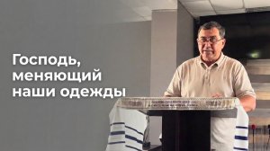 21.06.2026 Воскресное богослужение. Пастор Сергей Корчук «Господь, меняющий наши одежды»