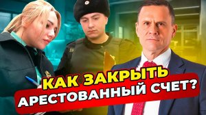 Как закрыть арестованный счет и карту с долгами? @legkobankrot