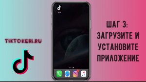 Как установить Тик Ток   Как скачать Tik Tok на телефон