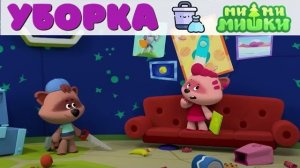 22 АУДИОСКАЗКА Ми-ми-мишки Уборка