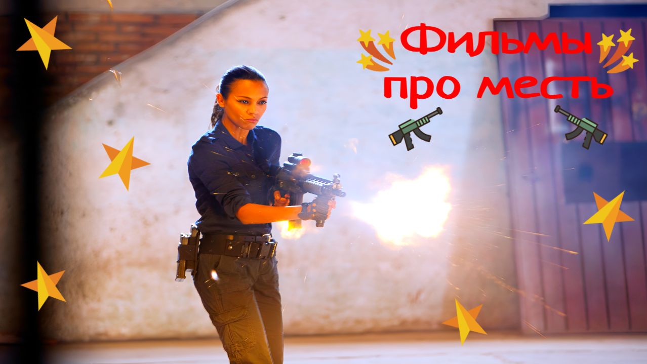 Фильмы про месть