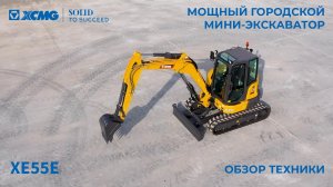 Короткий обзор мини-экскаватора XE55E