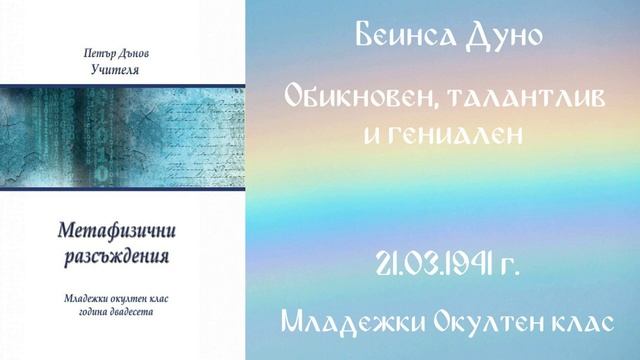1941-03-21 Обикновен, талантлив и гениален - МОК, 20 г 2 т чете Николина Банева смотреть онлайн