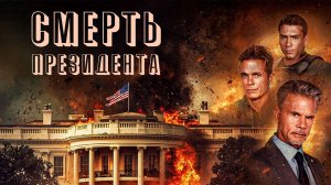 💥🌍 ПРЕЗИДЕНТ США МЕЖДУ ЖИЗНЬЮ И СМЕРТЬЮ! МИР НА ГРАНИ ТРЕТЬЕЙ МИРОВОЙ ВОЙНЫ! Боевик. 2025