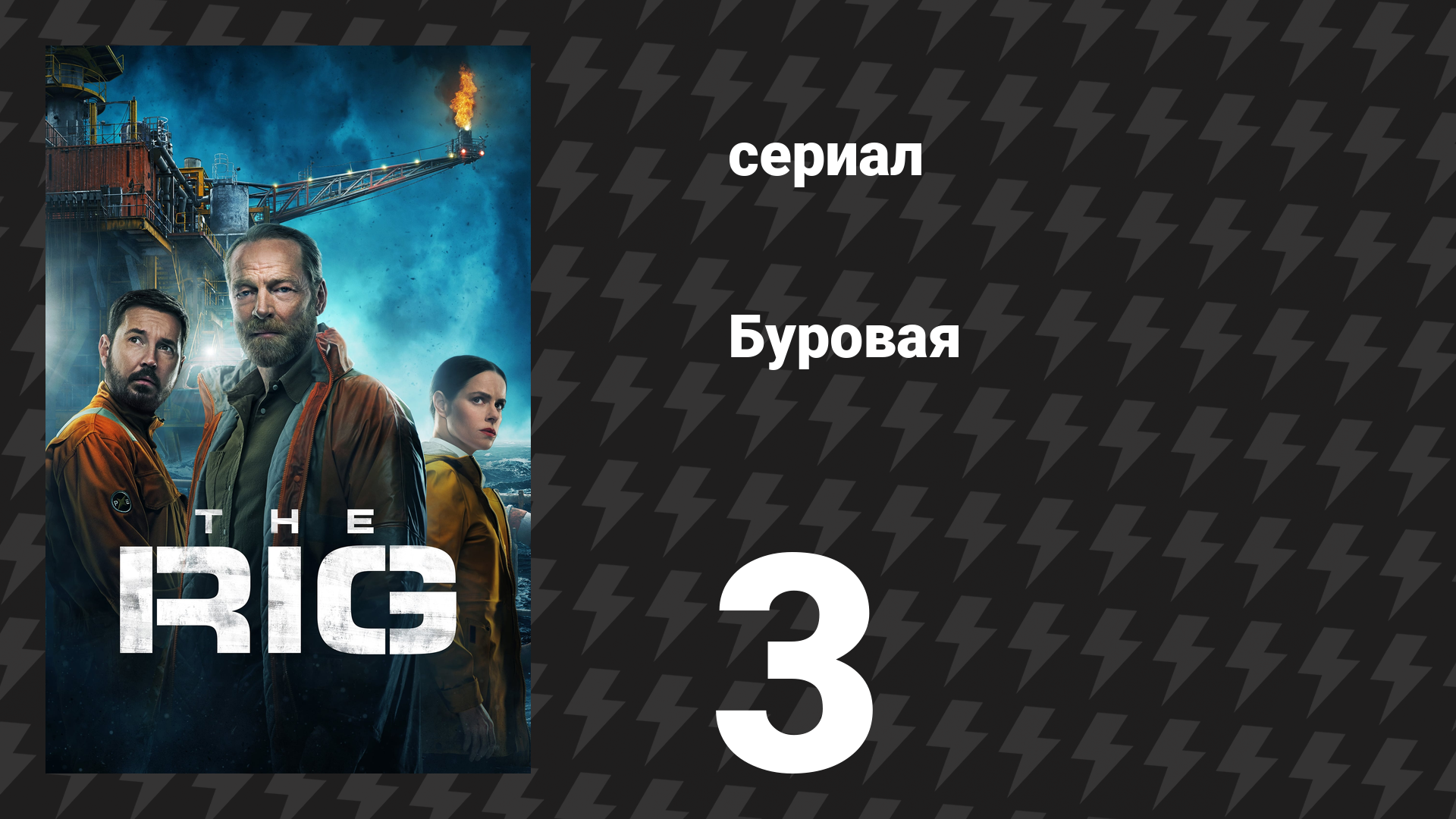 Буровая (Вышка) 1 сезон 3 серия «Охота» (сериал, 2023)