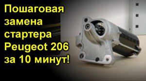 Пошаговая замена стартера Peugeot 206 за 10 минут!