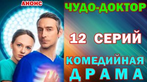 Русские сериалы: Новинки-2026. Комедийная драма: «Чудо-доктор» - Анонс